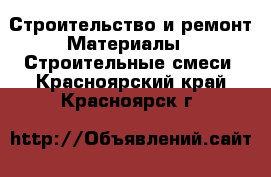 Строительство и ремонт Материалы - Строительные смеси. Красноярский край,Красноярск г.